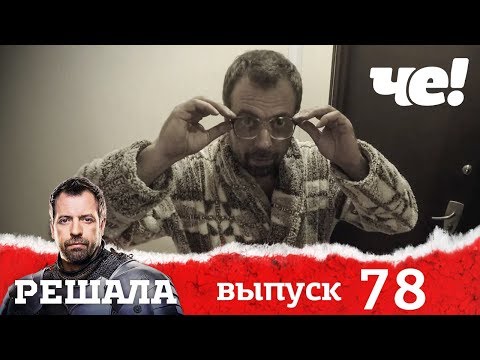 Решала Новый Выпуск 2022 Года Решала Новый Выпуск 2022 Года
